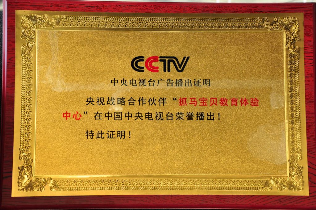 抓马宝贝教育体验中心接受cctv 专访,成为央视推荐品牌!